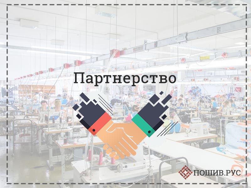 partner 1.Как открыть швейное производство: Поиск партнёра | Портал легкой промышленности &laquo;Пошив.рус&raquo;