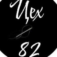 ЦЕХ82