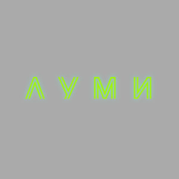 ЛУМИ