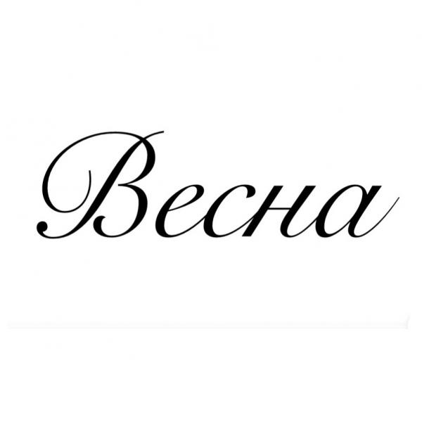 &laquo;Весна&raquo;