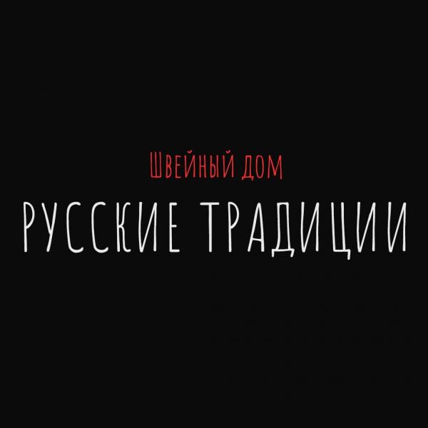 Швейный дом "Русские Традиции"