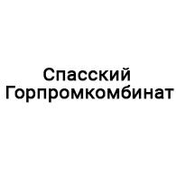 &laquo;Спасский Горпромкомбинат&raquo;